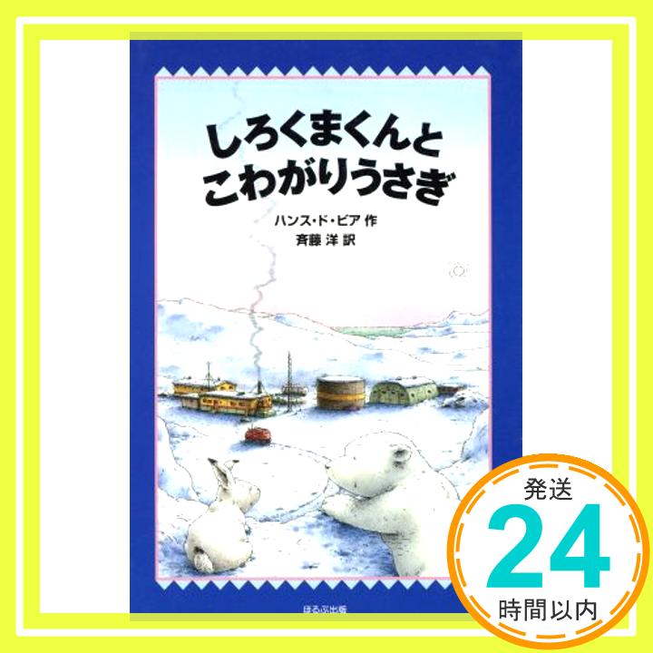 【中古】しろくまくんとこわがりうさぎ WAKUWAKU童話館 [Dec 01 1996] ハンス・ド ビア Beer Hans de; 洋 斉藤 1000円ポッキリ 送料無料 買い回り 