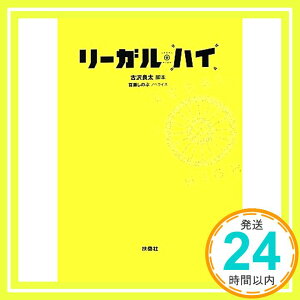 【中古】リーガル・ハイ [Jun 27, 2012] 古沢 良太 (脚本); 百瀬 しのぶ (ノベライズ)「1000円ポッキリ」「送料無料」「買い回り」