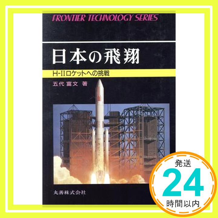 【中古】日本の飛翔: H-2ロケットへの挑戦 (フロンティア・テクノロジー・シリーズ 9) [Mar 01, 1987] 五代 富文「1000円ポッキリ」「送料無料」「買い回り」