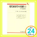 現代経済学の基礎 1 (有斐閣双書 320)  牛嶋 正; 林 敏彦「1000円ポッキリ」「送料無料」「買い回り」