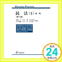 民法 1 第4版 (有斐閣双書 15) 遠藤 浩「1000円ポッキリ」「送料無料」「買い回り」