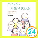 【中古】タッちゃんの太鼓がきこえる―私を障害児教育にかりたてたもの (れいめいブックス) 吉村 幸雄「1000円ポッキリ」「送料無料」「買い回り」