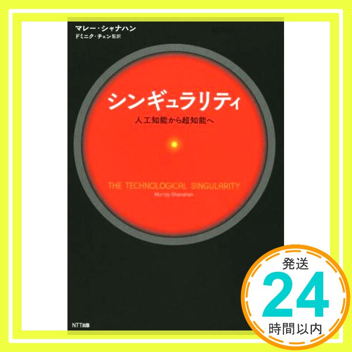 【中古】シンギュラリティ:人工知能から超知能へ [単行本（ソフトカバー）] マレー・シャナハン、 ドミニク・チェン、 ヨーズン・チェン; パトリック・チェン「1000円ポッキリ」「送料無料」「買い回り」