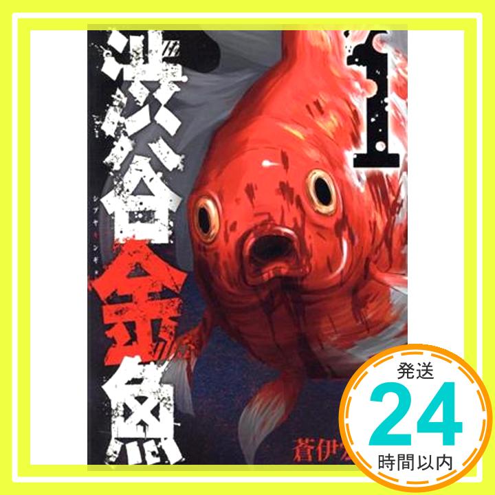 【中古】渋谷金魚(1) (ガンガンコミックスJOKER) 蒼伊 宏海「1000円ポッキリ」「送料無料」「買い回り」