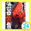 【中古】渋谷金魚(1) (ガンガンコミックスJOKER) 蒼伊 宏海「1000円ポッキリ」「送料無料」「買い回り」