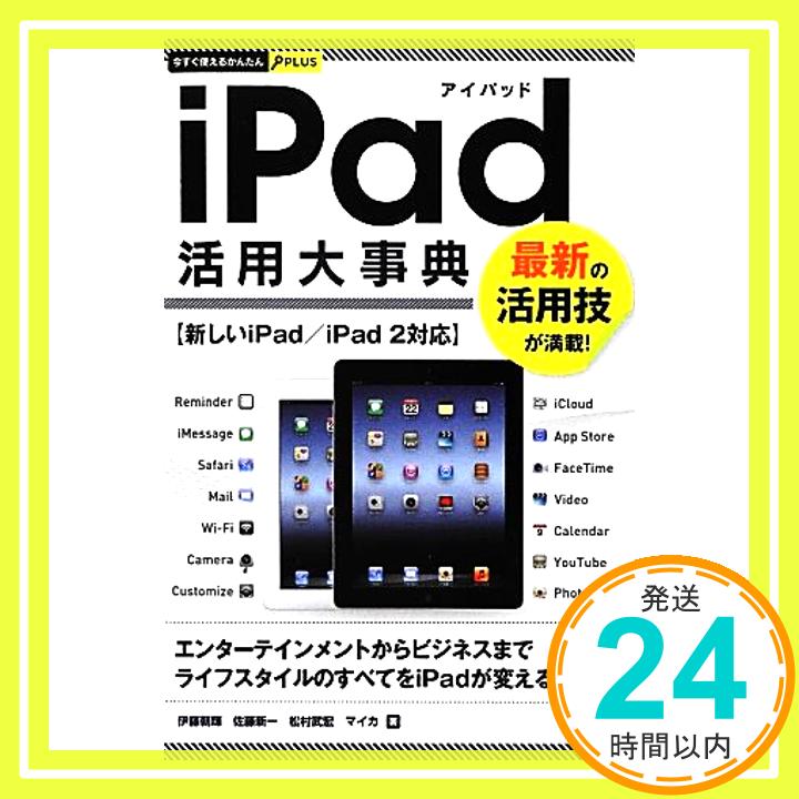 【中古】今すぐ使えるかんたんPLUS iPad活用大事典 [Sep 14, 2012] 伊藤 朝輝、 佐藤 新一、 松村 武宏; マイカ「1000円ポッキリ」「送料無料」「買い回り」