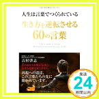 【中古】人生は言葉でつくられている 生き方を逆転させる60の言葉 吉村 啓志「1000円ポッキリ」「送料無料」「買い回り」