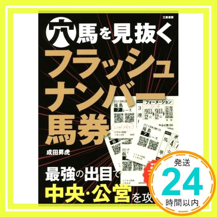 【中古】穴馬を見抜くフラッシュナンバー馬券 (サンケイブックス) [単行本] [Apr 11, 2019] 成田昇虎「1000円ポッキリ」「送料無料」「買い回り」