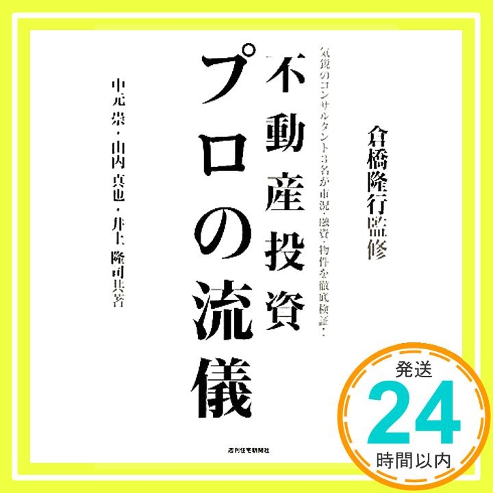 楽天ニッポンシザイ【中古】不動産投資プロの流儀 中元 崇「1000円ポッキリ」「送料無料」「買い回り」