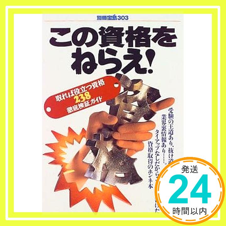 【中古】この資格をねらえ: 取れば役立つ資格238徹底検証ガイド (別冊宝島 303) [Mar 01, 1997]「1000円ポッキリ」「送料無料」「買い回り」