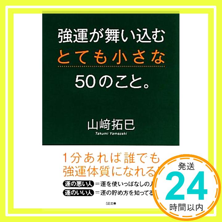 強運が舞い込むとても小さな50のこと。 (SB文庫)   山崎 拓巳「1000円ポッキリ」「送料無料」「買い回り」