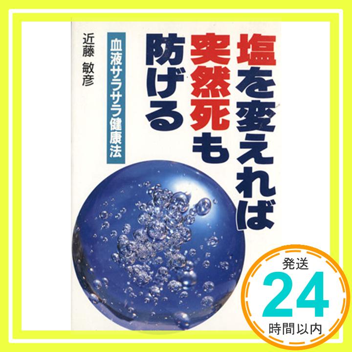 楽天ニッポンシザイ【中古】塩を変えれば突然死も防げる―血液サラサラ健康法 [単行本] [Nov 01, 1993] 近藤敏彦「1000円ポッキリ」「送料無料」「買い回り」