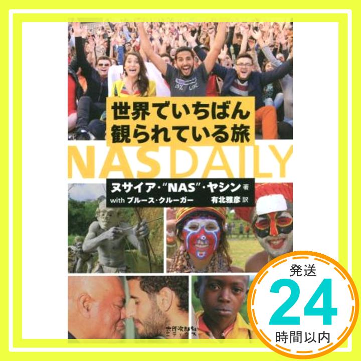 【中古】世界でいちばん観られている旅 NAS DAILY [単行本（ソフトカバー）] ヌサイア・NAS・ヤシン、 ブルース・クルーガー; 有北 雅彦「1000円ポッキリ」「送料無料」「買い回り」