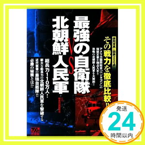 【中古】最強の自衛隊VS北朝鮮人民軍: その戦力を徹底比較!! [Jul 01, 2009]「1000円ポッキリ」「送料無料」「買い回り」