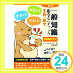 【中古】一般知識 出るとこチェック 生物・地学 第4版 (公務員採用試験 国家一般職(大卒程度)、地方上級対応) [Feb 17, 2019] 学校法人 麻生塾「1000円ポッキリ」「送料無料」「買い回り」