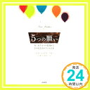 5つの願い ゲイ・ヘンドリックス; 山川紘矢・亜希子「1000円ポッキリ」「送料無料」「買い回り」