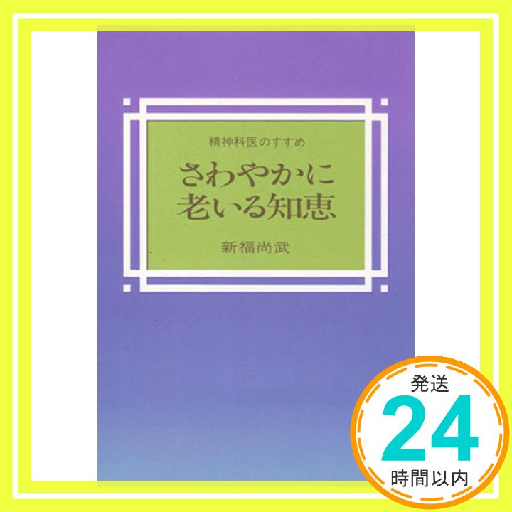 【中古】さわやかに老いる知恵―精神科医のすすめ [単行本] [Sep 01 1986] 新福 尚武 1000円ポッキリ 送料無料 買い回り 