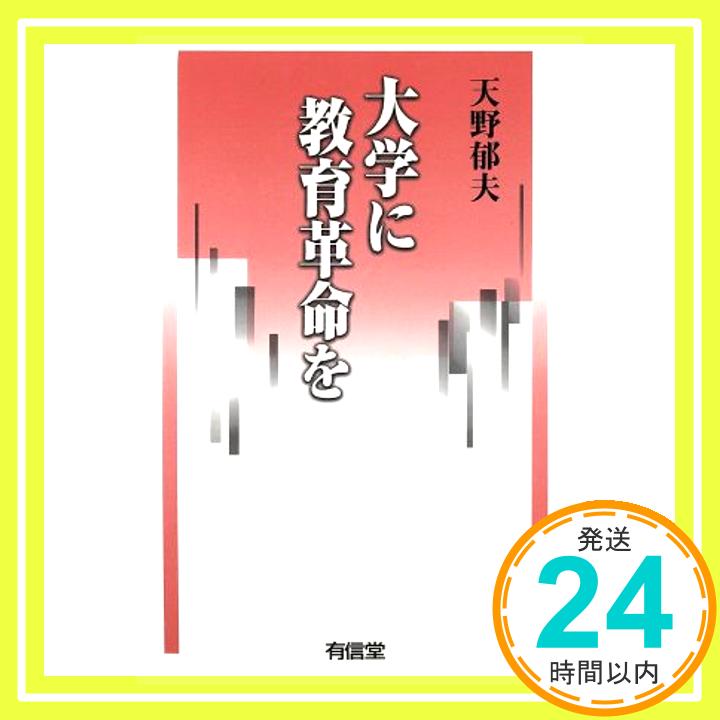 大学に教育革命を 天野 郁夫「1000円ポッキリ」「送料無料」「買い回り」