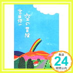 【中古】空の冒険 (翼の王国books) 吉田 修一; 井筒啓之「1000円ポッキリ」「送料無料」「買い回り」