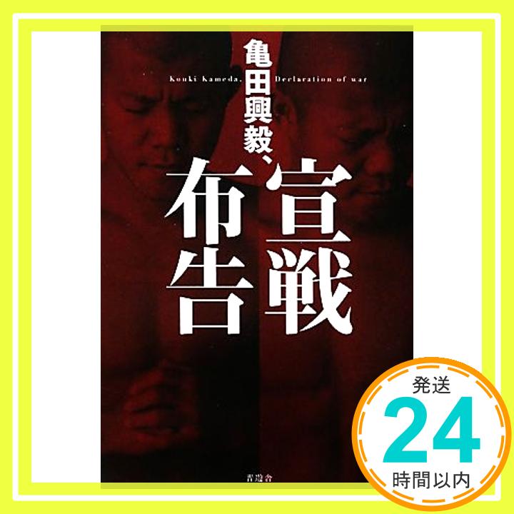 【中古】亀田興毅、宣戦布告 [Nov 17, 2009] 亀田 興毅「1000円ポッキリ」「送料無料」「買い回り」