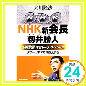 【中古】NHK新会長・籾井勝人守護霊　本音トーク・スペシャル　―タブーにすべてお答えする― 大川隆法「1000円ポッキリ」「送料無料」「買い回り」