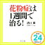 【中古】花粉症は1週間で治る! 溝口 徹「1000円ポッキリ」「送料無料」「買い回り」