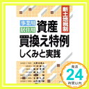 事業用・居住用資産買換え特例しくみと実践: 新土地税制 「1000円ポッキリ」「送料無料」「買い回り」