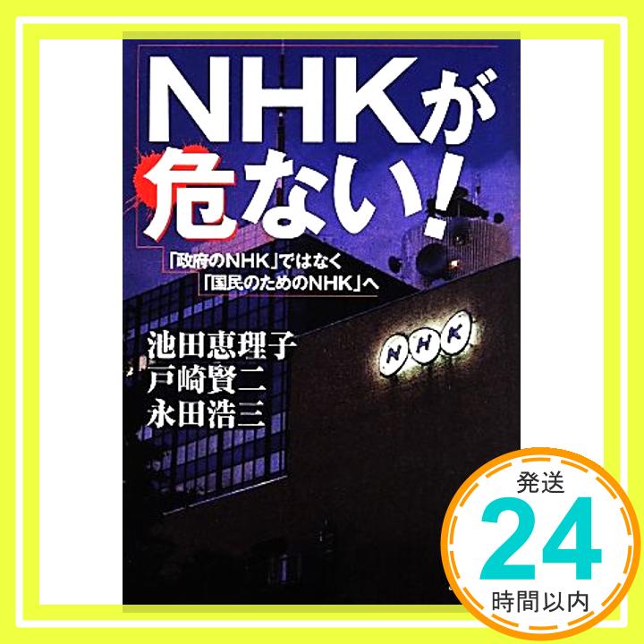 【中古】NHKが危ない! ―「政府のNHK」ではなく、「国民のためのNHK」へ [Apr 23, 2014] 池田 恵理子、 戸崎 賢二; 永田 浩三「1000円ポッキリ」「送料無料」「買い回り」