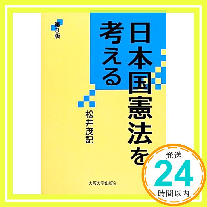 【中古】日本国憲法を考える 第3版 (大阪大学新世紀レクチャ