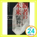 覇者の未来  デビット・C. モシェラ、 Mochella,David C.; 浩二, 佐々木「1000円ポッキリ」「送料無料」「買い回り」