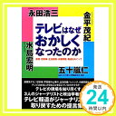 テレビはなぜおかしくなったのか 金平 茂紀、 永田 浩三、 水島 宏明; 五十嵐 仁「1000円ポッキリ」「送料無料」「買い回り」