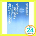 生きる勇気が湧いてくる本: 生涯をかけて愛と人生を見つめつづけた作家の珠玉のアフォリズム 遠藤 周作「1000円ポッキリ」「送料無料」「買い回り」