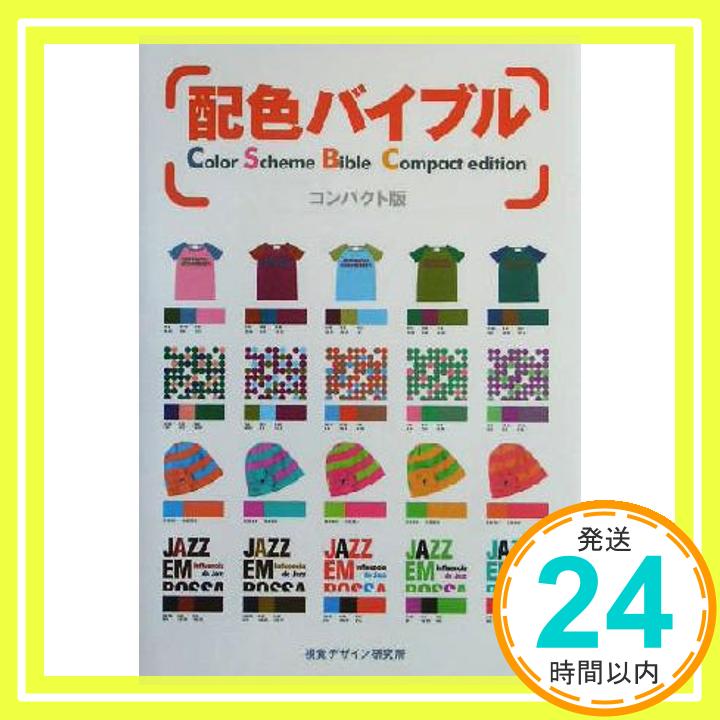 配色バイブル コンパクト版: コンパクト版  早坂 優子「1000円ポッキリ」「送料無料」「買い回り」