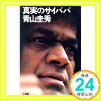 【中古】真実のサイババ 青山 圭秀「1000円ポッキリ」「送料無料」「買い回り」