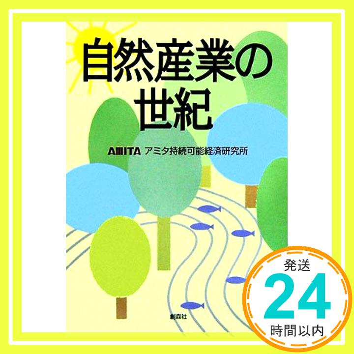 【中古】自然産業の世紀 [Jun 01, 2006] アミタ持続可能経済研究所「1000円ポッキリ」「送料無料」「買い回り」