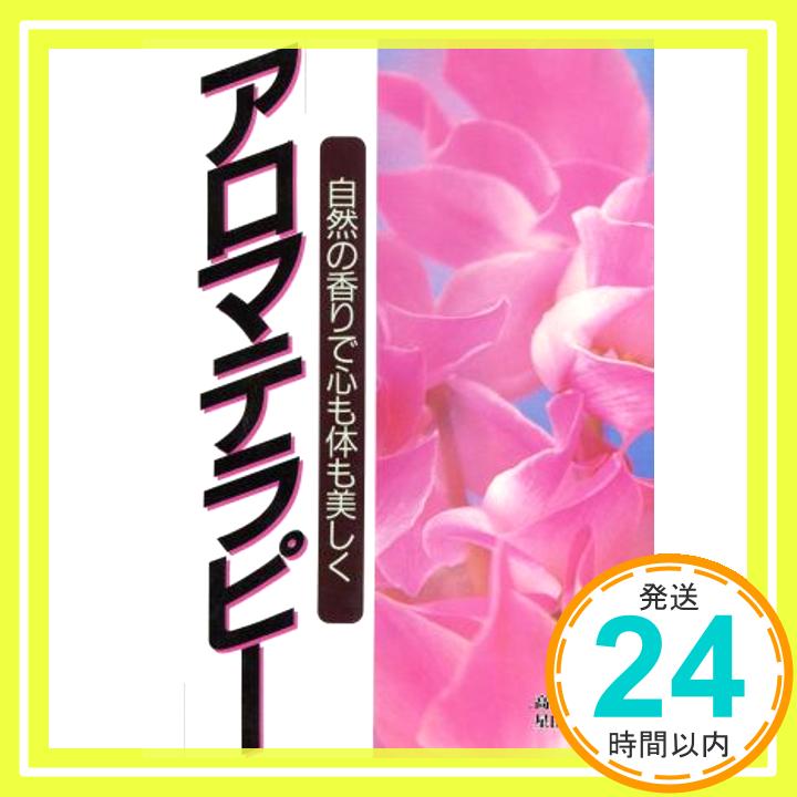 アロマテラピー: 自然の香りで心も体も美しく  高野 恵子; 星田 晴美「1000円ポッキリ」「送料無料」「買い回り」