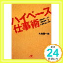 「時短テク」より「時間戦略」で生産性を上げる! ハイペース仕事術   大和 賢一郎「1000円ポッキリ」「送料無料」「買い回り」