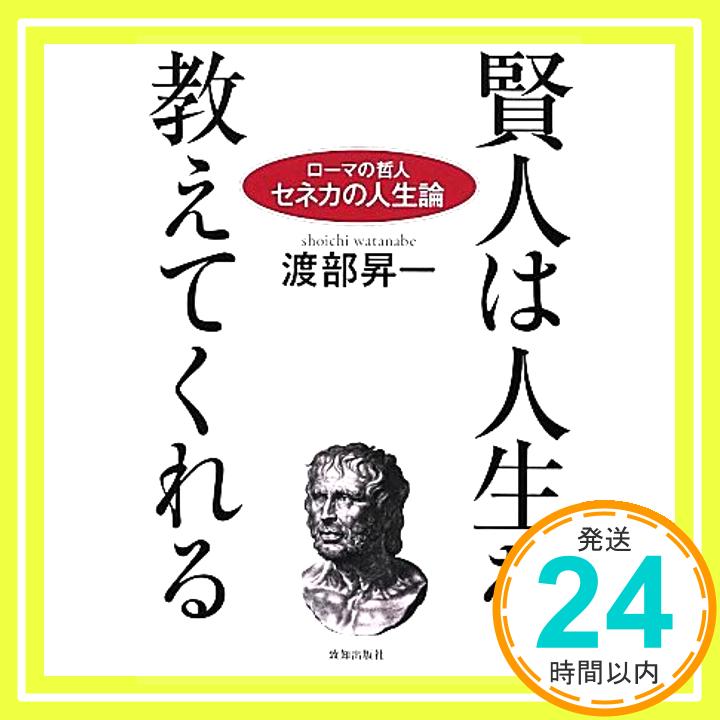 賢人は人生を教えてくれる   渡部昇一「1000円ポッキリ」「送料無料」「買い回り」