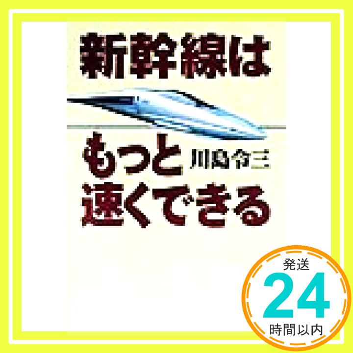 新幹線はもっと速くできる 川島 令三「1000円ポッキリ」「送料無料」「買い回り」