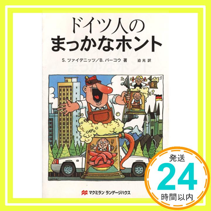 【中古】ドイツ人のまっかなホント [Oct 01 1999] シュテファン ツァイデニッツ ベンヤミン バーコウ; 迫 光 1000円ポッキリ 送料無料 買い回り 