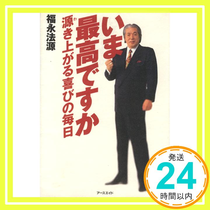 【中古】いま最高ですか [Jun 01, 1996] 福永 法源「1000円ポッキリ」「送料無料」「買い回り」