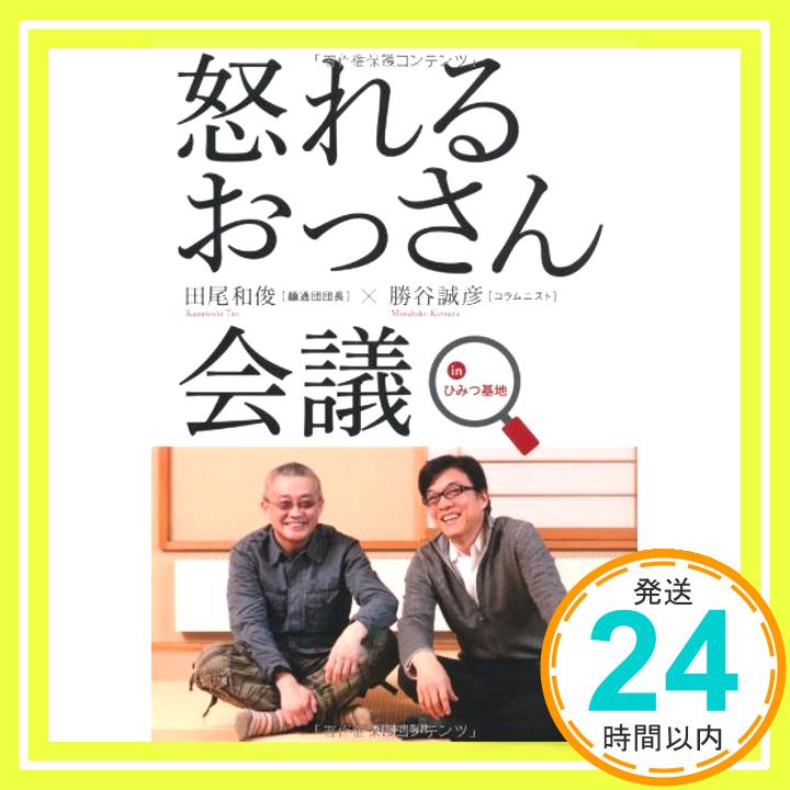 【中古】怒れるおっさん会議 inひみつ基地 [単行本（ソフトカバー）] [Jun 12, 2013] 田尾 和俊; 勝谷 誠彦「1000円ポッキリ」「送料無料」「買い回り」