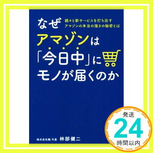 【中古】なぜアマゾンは「今日中」にモノが届くのか [単行本（ソフトカバー）] 林部健二「1000円ポッキリ」「送料無料」「買い回り」