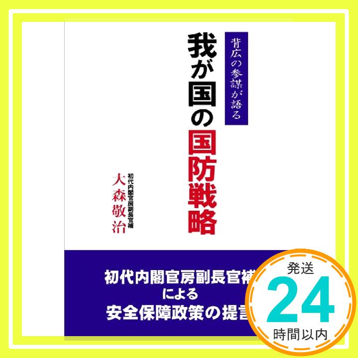 【中古】我が国の国防戦略 [単行本] 大森 敬治「1000円ポッキリ」「送料無料」「買い回り」