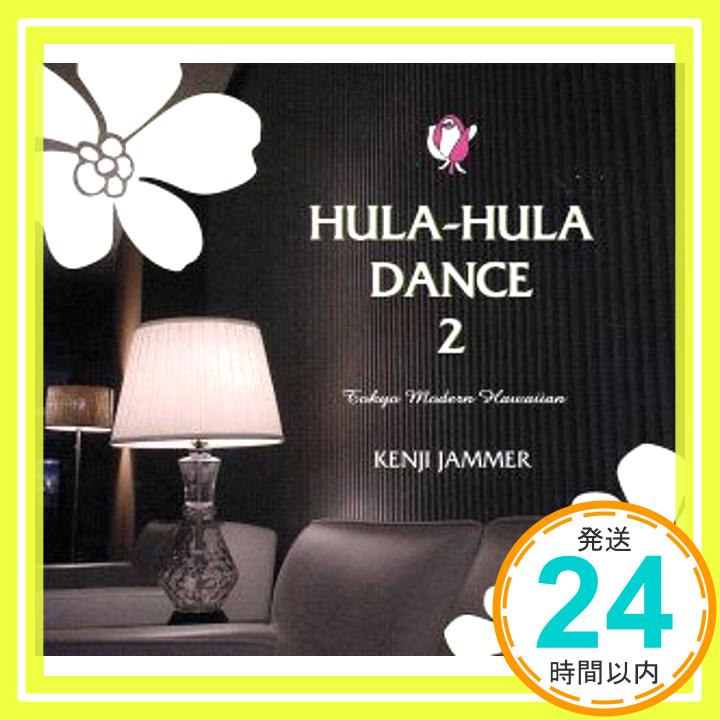 【中古】HULA-HULA DANCE2 TOKYO MODERN HAWAIIAN [CD] Kenji Jammer、 FREEMAN、 KAMA AINA、 エイプ・サウンズ、 テイ・トウワ、 ファン「1000円ポッキリ」「送料無料」「買い回り」