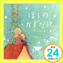 【中古】ほしのかずだけ [CD] マユミーヌ「1000円ポッキリ」「送料無料」「買い回り」