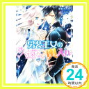 【中古】男装王女の久遠なる輿入れ (ビーズログ文庫) 朝前 みちる 椎名 咲月「1000円ポッキリ」「送料無料」「買い回り」