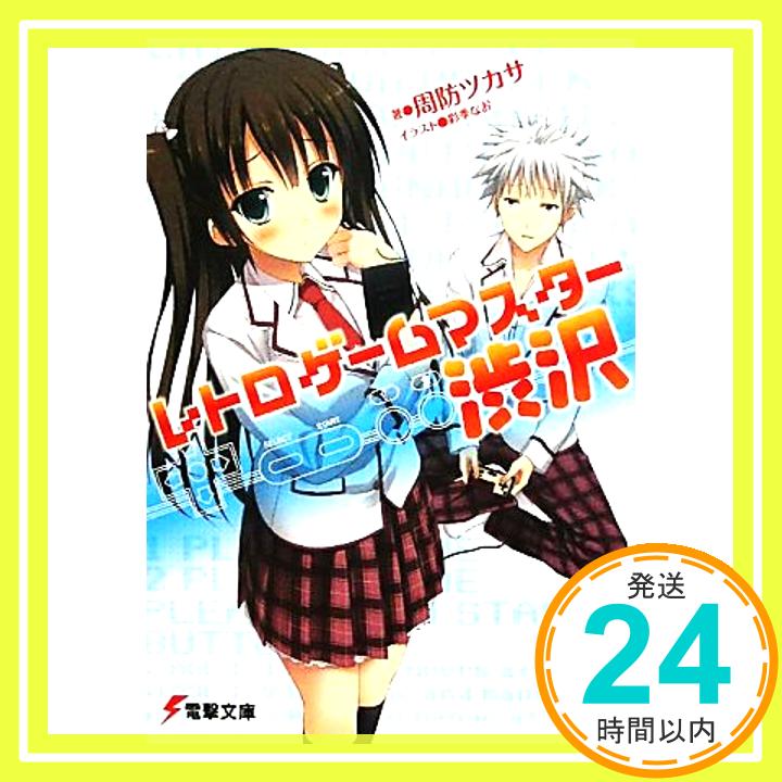 【中古】レトロゲームマスター渋沢 (電撃文庫 す 8-13) 周防 ツカサ; 彩季 なお「1000円ポッキリ」「送料無料」「買い回り」