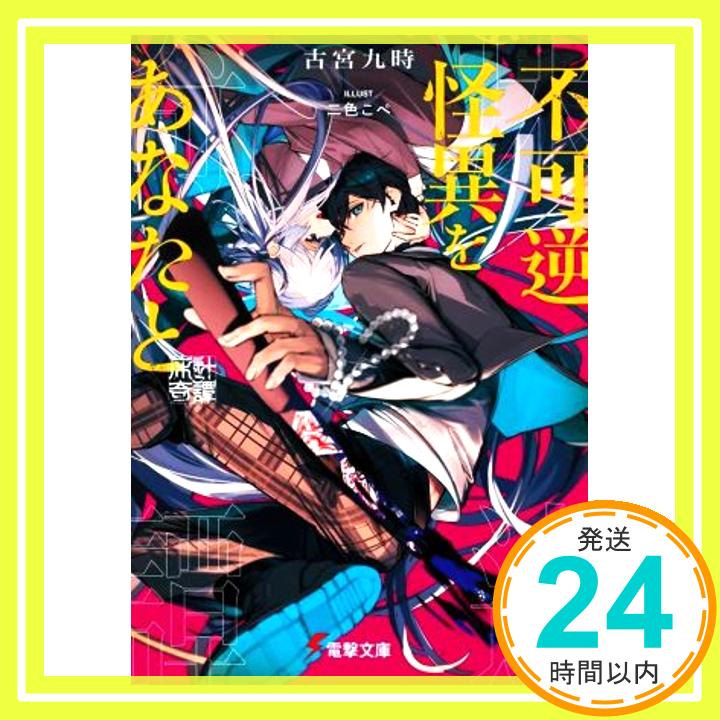 【中古】不可逆怪異をあなたと 床辻奇譚 (電撃文庫) 古宮 九時 二色こぺ「1000円ポッキリ」「送料無料」「買い回り」