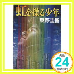 【中古】虹を操る少年 (講談社文庫) 東野 圭吾「1000円ポッキリ」「送料無料」「買い回り」